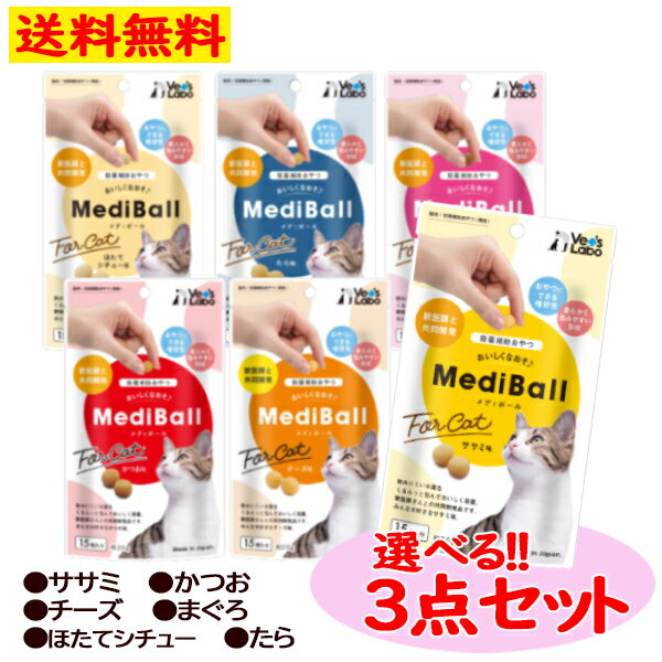 MediBall ForCat メディボール 猫用 選べる3点 セット 投薬補助 おやつ 15個入り ササミ かつお チーズ まぐろ ほたてシチュー たら 【Vet's Labo】