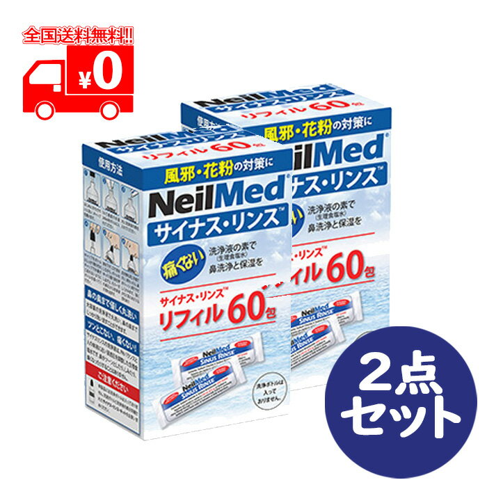 サイナスリンス リフィル60包 (60回分) 詰め替えパック 2点セット 鼻洗浄 鼻うがい 花粉症 アレルギー鼻炎 生理食塩水【NeilMed(ニールメッド)】