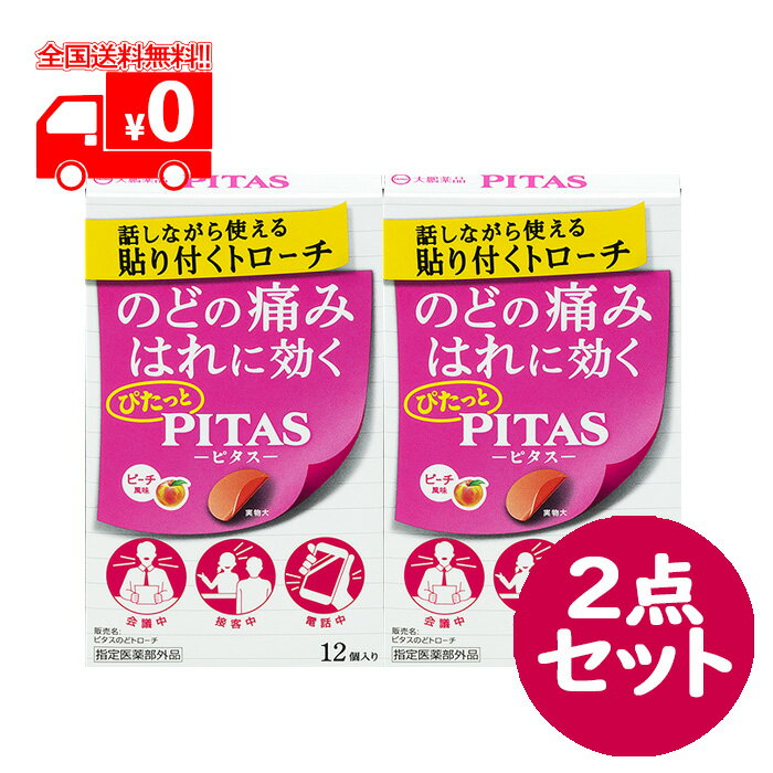 【指定医薬部外品】ピタス PITAS のどトローチ ピーチ風味 (12個入) 2点セット のどの痛み・はれに【大鵬薬品】