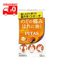 【指定医薬部外品】ピタス PITAS のどトローチ オレンジ風味 (12個入) のどの痛み・はれに【大鵬薬品】