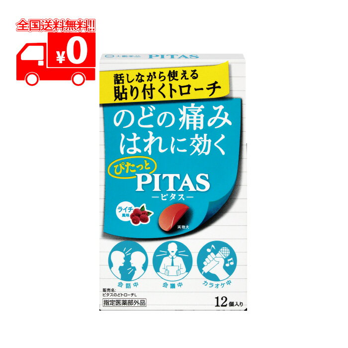 【指定医薬部外品】ピタス PITAS のどトローチ ライチ風味 (12個入) のどの痛み・はれに【大鵬薬品】