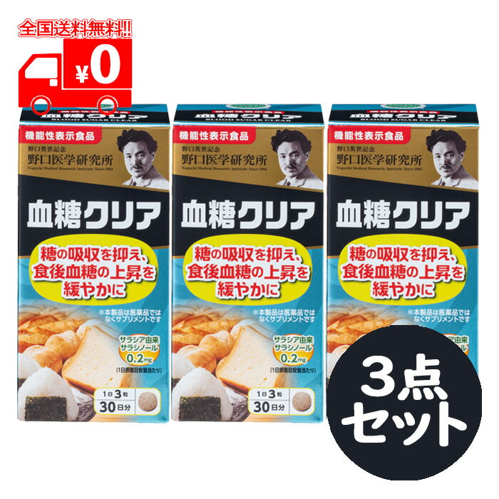 商品概要 本品にはサラシア由来サラシノールが含まれます。サラシア由来サラシノールには、糖の吸収を抑え、食後血糖値の上昇をゆるやかにする機能があることが報告されています。【届出番号：I281】 お召し上がり方 1日摂取目安：3粒 成分・分量 サラシア由来サラシノール・・・0.2mg 原材料 還元麦芽糖水あめ（国内製造）、サラシアエキス、亜鉛含有酵母、マンガン含有酵母、クロム含有酵母／セルロース、ステアリン酸カルシウム、微粒酸化ケイ素、CMC、ナイアシン、パントテン酸カルシウム、塩化カリウム、ビタミンB6、ビタミンB1、ビタミンB2、ビタミンB12 リニューアルに伴い、パッケージ・内容等予告なく変更する場合がございます。予めご了承ください。 お問い合わせ先 野口医学研究所　お客様相談室 105-0001 東京都港区虎ノ門1-12-9 電話番号：0120-913-574 営業時間：平日9:00-17：00 広告文責 株式会社なの花北海道 011-738-1193