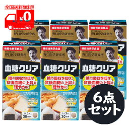 [宅配便] 野口医学研究所 血糖クリア (90錠) 6点セット 糖の吸収を抑える サラシア サラシノール【機能性表示食品】