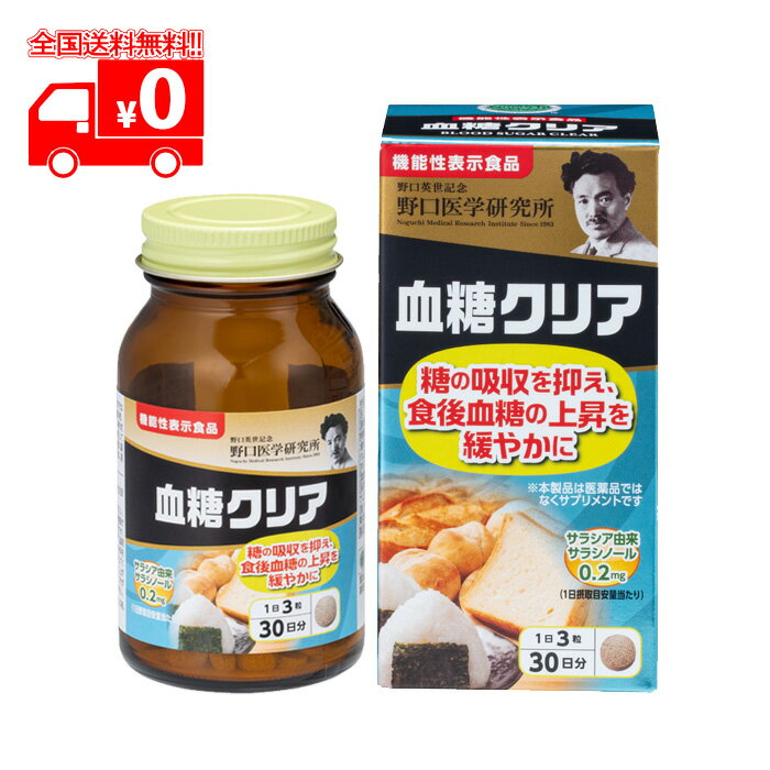 [宅配便] 野口医学研究所 血糖クリア (90錠) 糖の吸収を抑える サラシア サラシノール【機能性表示食品】(4)