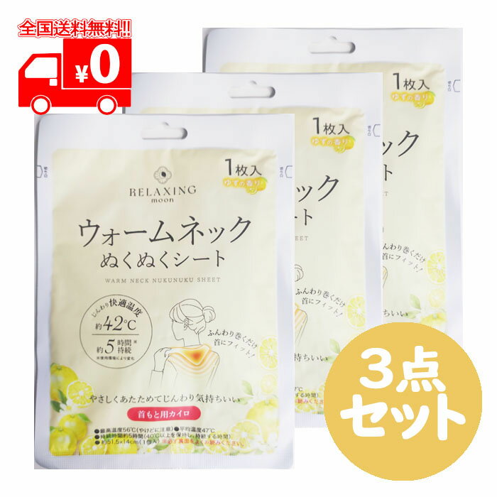 ウォームネック ぬくぬくシート ゆずの香り (1枚入) 3点セット 箱なしバラ 首元用カイロ 【日翔】