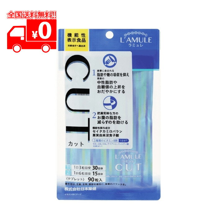 ラミュレ カット L’AMULE CUT (90粒) 機能性表示食品 サプリメント ダイエット【日本薬健】のサムネイル