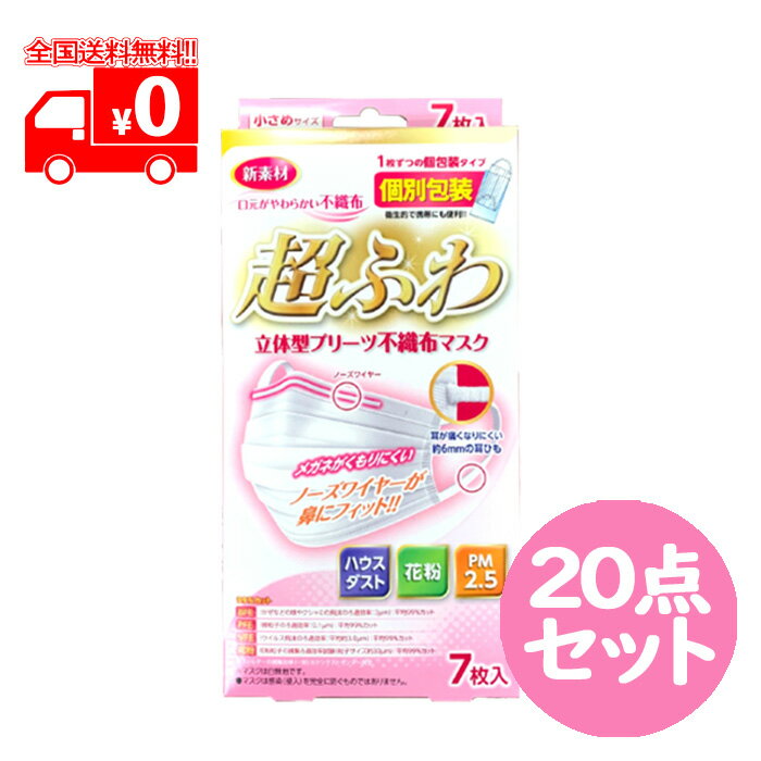 [宅配便] 超ふわ 立体型プリーツ不織布マスク 小さめサイズ (7枚入) 20点セット 個包装 ホコリ 花粉