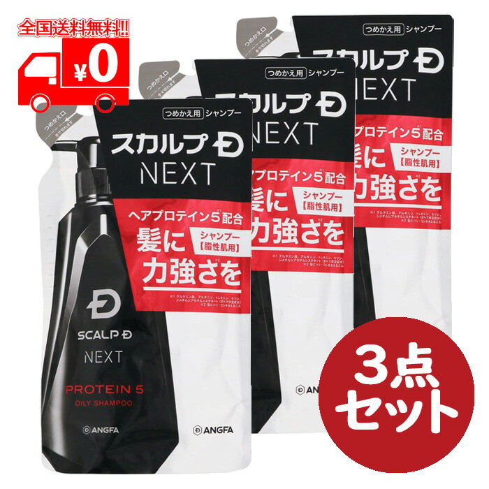 アンファー スカルプD ネクスト(NEXT) プロテイン5 スカルプシャンプー オイリー 詰替え用 (300ml) 3点セット 攻めのハリ・コシ【ANGFA】