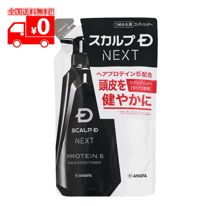 アンファー スカルプD ネクスト(NEXT) プロテイン5 パックコンディショナー 詰替え用 (300ml) 頭皮と肌のヘアパック【ANGFA】