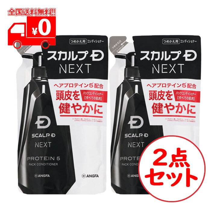 アンファー スカルプD ネクスト(NEXT) プロテイン5 パックコンディショナー 詰替え用 (300ml) 2点セット 頭皮と肌のヘアパック【ANGFA】