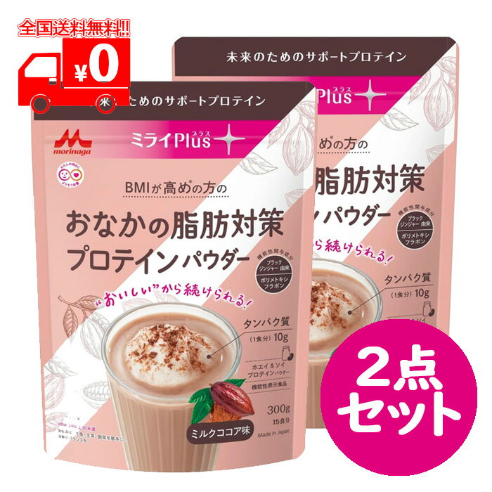 【商品特徴】 ●ブラックジンジャー由来ポリメトキシフラボンが「BMIが高めの方のおなかの脂肪を減らす」機能性表示食品のホエイ＆ソイプロテインパウダー ●タンパク質を摂取しながら、お悩みを機能性素材とたんぱく質でケアすることができる。 【保健機能食品表示】 　届出表示：本品にはブラックジンジャー由来ポリメトキシフラボンが含まれます。ブラックジンジャー由来ポリメトキシフラボンは日常活動時のエネルギー代謝において脂肪を消費しやすくする作用により、BMIが高め(BMI23以上30未満)の方のおなかの脂肪(内臓脂肪と皮下脂肪)を減らす機能があることが報告されています。 【召し上がり方】 20g(ご家庭にある大さじで2杯半)を、100ml〜150mlに牛乳や水に混ぜてお召し上がりください。 牛乳や水の量はお好みに合わせて調整してください。 市販のシェイカー等をご使用し、よく混ぜてからお飲みください。 ※お湯は使用しないでください。 【原材料】 乳たんぱく質(ドイツ製造)、大豆たんぱく質、粉糖(砂糖、デキストリン)、ココアパウダー、脱脂粉乳、中鎖脂肪酸含有粉末油脂、ブラックジンジャー抽出物／微粒二酸化ケイ素、V.C、加工でん粉、香料、乳化剤、甘味料(スクラロース) 【栄養成分】 一日摂取目安量(20g)当たり エネルギー：80kcal、たんぱく質：10.9g、脂質：1.2g、炭水化物：6.4g、食塩相当量：0.19g、ビタミンC：50mg 機能性関与成分(20g当たり) ブラックジンジャー由来ポリメトキシフラボン：12mg リニューアルに伴い、パッケージ・内容等予告なく変更する場合がございます。予めご了承ください。 お問い合わせ先 森永乳業　お客さま相談室 電話番号：0120-369-744 受付時間 平日9：00-17：00(年末年始を除く) 広告文責 株式会社なの花北海道 011-738-1193 ※この商品は"追跡メール便"発送商品でございます。宅配便ではございませんのでご了承くださいませ。 1.代引き決済はご利用いただけません。 2.郵便ポスト投函にて配達が完了いたします。 3.配達日のご指定、お届け時間のご指定ができません。お届けまでおおむね2?4日かかります。（離島などの一部地域や、年末年始はそれ以上かかる場合がございます。） 4.追跡メール便対象外商品と同梱の場合、宅配便が適用されますので何卒ご了承くださいませ。 5.配達完了後の補償対象外となりますので、お客様方郵便受けが外や、鍵のかからない集合住宅などの郵便受けの場合は宅配便をご利用くださいませ。 6.郵便物として配達されますので箱潰れなどが生じる場合がございます。 7.郵便受けが狭い場合、表札が違う場合など配達ができない場合は当店へ返送となります。再発送にかかります送料はお客様ご負担となりますので了承くださいませ。 ※ご確認宜しくお願いを申し上げます。