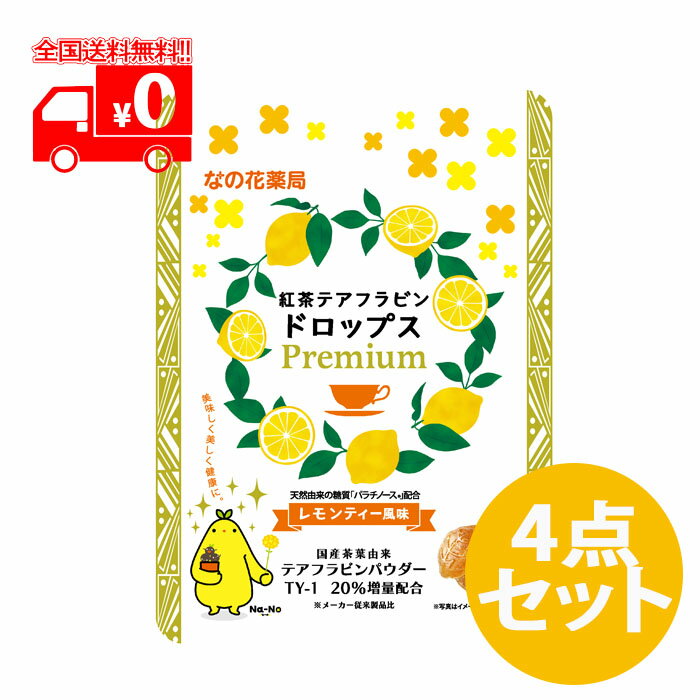 紅茶テアフラビンドロップスPREMIUM　4点セットのサムネイル