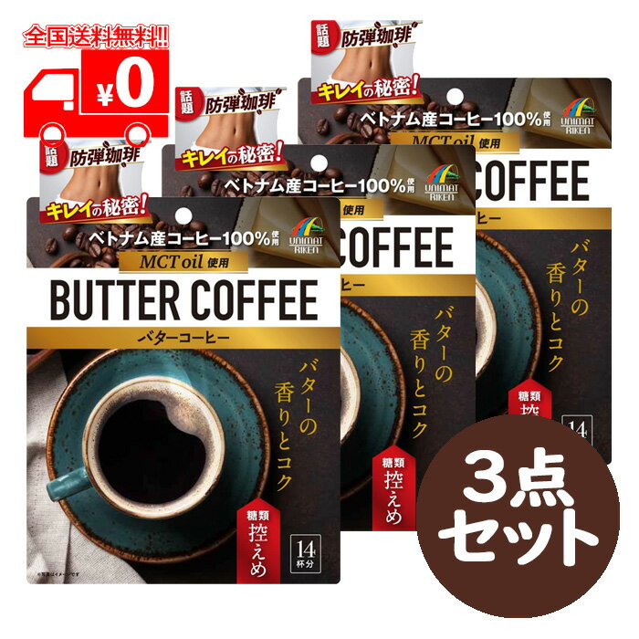 【商品特徴】 ●ベトナム産コーヒー100％使用。まろやかな苦みが味わえるスタイリッシュな大人のバターコーヒーです。 ●1杯あたり、中鎖脂肪酸362mg含有。糖類0.19gと控えめになっています。 ●クリーミングパウダーの他、ココナッツミルク、クリームチーズ、バターミルク等の各パウダーに、海洋深層水ミネラル、シナモンを配合し、口当たりまろやかに仕上げています。 【召し上がり方】 よりおいしく召し上がっていただくために、水ではなく約5g(大さじに軽く1杯)に100-120ccのお湯を入れ、よく溶かしてからお召し上がりください。 【原材料】 コーヒー(生豆生産国：ベトナム)、中鎖脂肪酸含有粉末油脂、ココナッツミルクパウダー(ココナッツ、マルトデキストリン)、クリームチーズパウダー、クリーミングパウダー、バターミルクパウダー、海洋深層水ミネラル粉末、グルコマンナン、シナモン、無塩バター／カゼインナトリウム、乳化剤、酸化防止剤(ビタミンE)、香料、(一部に乳成分・大豆を含む) 【栄養成分】 1杯(5g)当たり エネルギー：22.95kcal、たんぱく質：0.82g、脂質：1.25g、炭水化物：2.47g(糖類：0.19g)、食塩相当量：0.03g 中鎖脂肪酸：362mg リニューアルに伴い、パッケージ・内容等予告なく変更する場合がございます。予めご了承ください。 お問い合わせ先 ユニマットリケン　お客様相談室 電話番号：0120-66-2226 受付時間 10：00-16：00(土、日、祝日休日を除く) 広告文責 株式会社なの花北海道 011-738-1193 ※この商品は"追跡メール便"発送商品でございます。宅配便ではございませんのでご了承くださいませ。 1.代引き決済はご利用いただけません。 2.郵便ポスト投函にて配達が完了いたします。 3.配達日のご指定、お届け時間のご指定ができません。お届けまでおおむね2?4日かかります。（離島などの一部地域や、年末年始はそれ以上かかる場合がございます。） 4.追跡メール便対象外商品と同梱の場合、宅配便が適用されますので何卒ご了承くださいませ。 5.配達完了後の補償対象外となりますので、お客様方郵便受けが外や、鍵のかからない集合住宅などの郵便受けの場合は宅配便をご利用くださいませ。 6.郵便物として配達されますので箱潰れなどが生じる場合がございます。 7.郵便受けが狭い場合、表札が違う場合など配達ができない場合は当店へ返送となります。再発送にかかります送料はお客様ご負担となりますので了承くださいませ。 ※ご確認宜しくお願いを申し上げます。