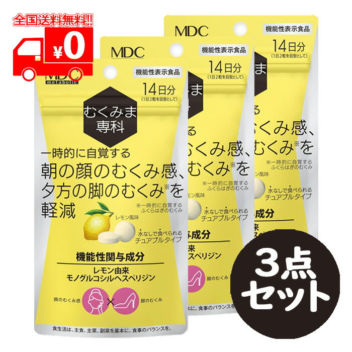むくみま専科 14日分(28粒) 3点セット レモン風味 チュアブルタイプ サプリメント むくみを軽減【機能性表示食品】(4)
