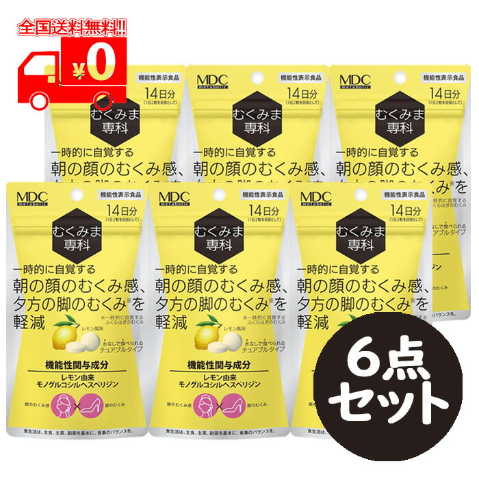 商品概要 ●一時的に自覚する顔のむくみ感、夕方の脚のむくみ※を軽減 　※一時的に自覚するふくらはぎのむくみ ●レモン風味 ●水なしで食べられるチュアブルタイプ ●機能性関与成分：レモン由来モノグルコシルヘスペリジン ＜届出表示＞ 本品にはレモン由来モノグルコシルヘスペリジンが含まれます。 レモン由来モノグルコシルヘスペリジンには、一時的に自覚する朝の顔のむくみ感や、夕方の脚（ふくらはぎ）のむくみを軽減する機能があることが報告されています。 召し上がり方 1日2粒を目安に、かんでお召し上がりください。 原材料 還元麦芽糖水飴（国内製造）／酵素処理ヘスペリジン、L-酒石酸、結晶セルロース、ステアリン酸Ca、クエン酸、香料、微粒二酸化ケイ素、甘味料（ステビア、アスパルテーム・L-フェニルアラニン化合物、アセスルファムカリウム）、安定剤（キサンタンガム） 成分 2粒（0.86g）当たり エネルギー・・・3.7kcal たんぱく質・・・0.003g 脂質・・・0.08g 炭水化物・・・0.73g 食塩相当量・・・0.00026g リニューアルに伴い、パッケージ・内容等予告なく変更する場合がございます。予めご了承ください。 お問い合わせ先 株式会社メタボリック　お客様相談室 電話番号：0120-362-936 受付時間：10：00-17：00(土日祝日を除く) 広告文責 株式会社なの花北海道 011-738-1193 ※配送方法："追跡メール便"の注意点 1.代引き決済はご利用いただけません。 2.郵便ポスト投函にて配達が完了いたします。 3.配達日のご指定、お届け時間のご指定ができません。お届けまでおおむね2?4日かかります。（離島などの一部地域や、年末年始はそれ以上かかる場合がございます。） 4.追跡メール便対象外商品と同梱の場合、宅配便が適用されますので何卒ご了承くださいませ。 5.配達完了後の補償対象外となりますので、お客様方郵便受けが外や、鍵のかからない集合住宅などの郵便受けの場合は宅配便をご利用くださいませ。 6.郵便物として配達されますので箱潰れなどが生じる場合がございます。 7.郵便受けが狭い場合、表札が違う場合など配達ができない場合は当店へ返送となります。再発送にかかります送料はお客様ご負担となりますので了承くださいませ。 ※ご確認宜しくお願いを申し上げます。