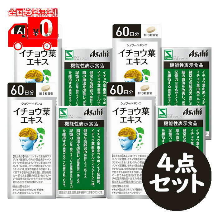 [宅配便] アサヒ シュワーベギンコ イチョウ葉エキス 60日分(180粒) 4点セット【機能性表示食品】