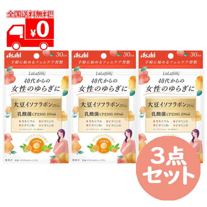 【商品詳細】 ●40代からの女性のゆらぎに。大豆イソフラボンと乳酸菌を配合したシトラスミックスの香り付きサプリメントです。 ●更年期女性が摂りたい成分No.1の大豆イソフラボン（アグリコンとして）25mg配合。 ●アサヒ独自素材の乳酸菌CP2305を100億個配合。 ●その他、更年期女性が不足しがちなカルシウム、カルシウムの吸収を助けるビタミンDのほか、美容系成分としてビタミンC、ビタミンB2も配合。 ●袋を開けた瞬間にシトラスミックスが爽やかに香り、気分転換につながる。 【使用方法】 1日2粒を目安に、噛まずに水またはお湯とともにお召し上がりください。 ※妊娠・授乳中の方、乳幼児、小児は本品の使用をお控えください。 【原材料名】 デキストリン（国内製造）、食物繊維、大豆抽出物末、殺菌乳酸菌末／貝Ca、セルロース、V.C、デンプングリコール酸Na、微粒酸化ケイ素、ステアリン酸Ca、香料、V.B2、V.D アレルギー物質：大豆 お問い合わせ先 アサヒグループ食品　お客様相談室 商品のお問い合わせ 0120-630611 ＜受付時間＞10:00〜16:00（土・日・祝日を除く） 広告文責 株式会社なの花北海道 011-738-1193 ※リニューアルに伴い、パッケージ・内容等予告なく変更する場合がございます。予めご了承ください。 ※この商品は"追跡メール便"発送商品でございます。宅配便ではございませんのでご了承くださいませ。 1.代引き決済はご利用いただけません。 2.郵便ポスト投函にて配達が完了いたします。 3.配達日のご指定、お届け時間のご指定ができません。お届けまでおおむね2?4日かかります。（離島などの一部地域や、年末年始はそれ以上かかる場合がございます。） 4.追跡メール便対象外商品と同梱の場合、宅配便が適用されますので何卒ご了承くださいませ。 5.配達完了後の補償対象外となりますので、お客様方郵便受けが外や、鍵のかからない集合住宅などの郵便受けの場合は宅配便をご利用くださいませ。 6.郵便物として配達されますので箱潰れなどが生じる場合がございます。 7.郵便受けが狭い場合、表札が違う場合など配達ができない場合は当店へ返送となります。再発送にかかります送料はお客様ご負担となりますので了承くださいませ。 ※ご確認宜しくお願いを申し上げます。