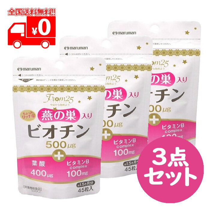 マルマン ビオチン500 (45粒) 燕の巣入り 3点セット 美容サプリメント【栄養機能食品】