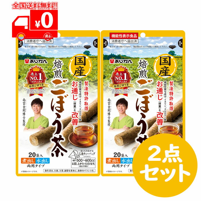 ＜商品特長＞ 特許製法で香ばしくすっきりとした風味とほのかな甘味に仕上げたごぼう茶です。 製法特許取得・国産焙煎ごぼう茶 あじかん社では、アク抜きをしなくてもえぐみを抑えておいしくすることに成功。 ごぼう本来の旨みと香りを損なわず、皮まで丸ごと使いポリフェノールを含むようにしました。 皮付きのまま乾燥させ、独自技術でじっくり焙煎しています。(製法特許取得：PAT.第5661263号) お召し上がり方 ●煮出す場合 やかん等に500-600ccの水と本品1包を入れ、沸騰後3分ほど煮出してお使いください。 ●水出しの場合 約400ccの水に本品1包を入れます。冷蔵庫で2時間程度冷やし、お好みの濃さになりましたら本品を取り出してお召し上がりください。 ●カップの場合 1包に対して、熱湯をカップ1杯分注いで、30秒蒸らしてください。1包で、2-3杯飲めます。 販売元 株式会社あじかん　「お客様相談室」 TEL：0120-934-105 9：00〜17：00(日・祝日・年末年始を除く) 広告文責 株式会社なの花北海道 011-555-0178 ※この商品は"追跡メール便"発送商品でございます。宅配便ではございませんのでご了承くださいませ。 1.代引き決済はご利用いただけません。 2.郵便ポスト投函にて配達が完了いたします。 3.配達日のご指定、お届け時間のご指定ができません。お届けまでおおむね2〜4日かかります。（離島などの一部地域や、年末年始はそれ以上かかる場合がございます。） 4.追跡メール便対象外商品と同梱の場合、宅配便が適用されますので何卒ご了承くださいませ。 5.配達完了後の補償対象外となりますので、お客様方郵便受けが外や、鍵のかからない集合住宅などの郵便受けの場合は宅配便をご利用くださいませ。 6.郵便物として配達されますので箱潰れなどが生じる場合がございます。 7.郵便受けが狭い場合、表札が違う場合など配達ができない場合は当店へ返送となります。再発送にかかります送料はお客様ご負担となりますので了承くださいませ。 ※ご確認宜しくお願いを申し上げます。　