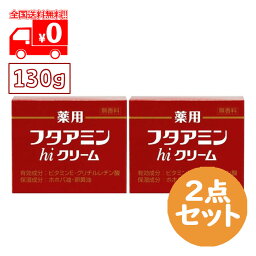 [宅配便] 薬用 フタアミン hiクリーム (130g) 2点セット 医薬部外品 スキンケア 肌荒れ【ムサシノ製薬】