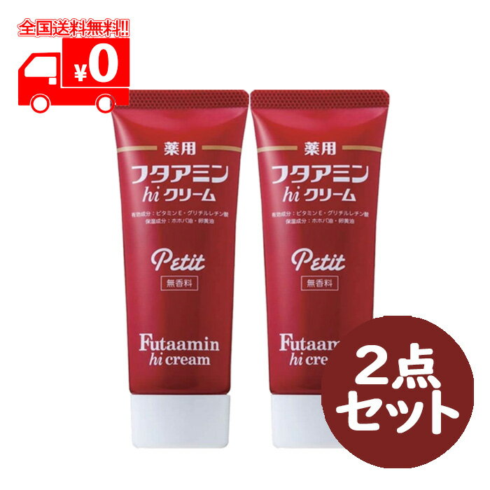 楽天なの花北海道ドラッグ　楽天市場店薬用 フタアミン hiクリーム プチpetit （35g） 2点セット 医薬部外品 チューブタイプ スキンケア 肌荒れ【ムサシノ製薬】