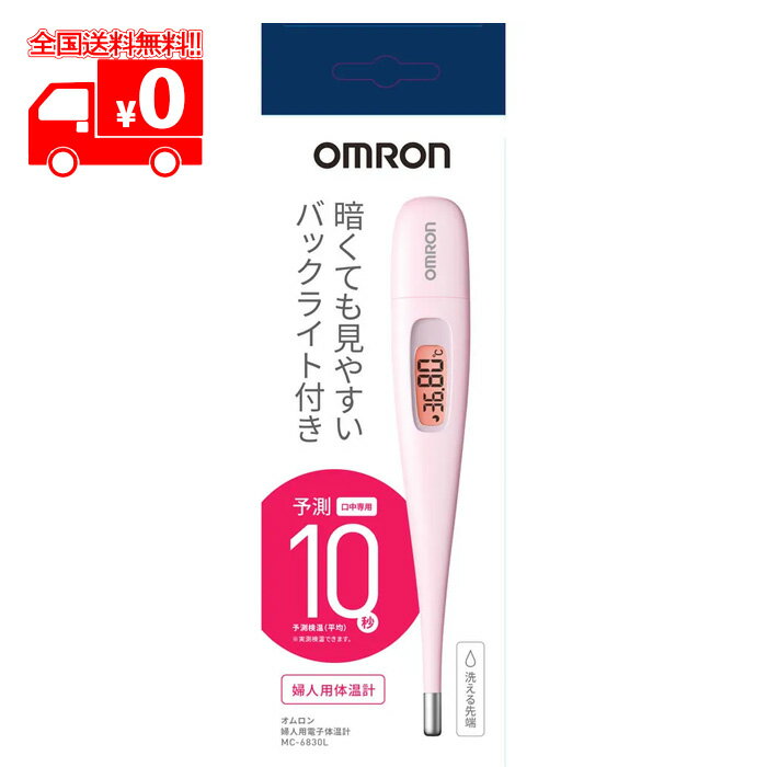[宅配便] オムロン バックライト 婦人体温計（10秒予測＋実測）口中専用 MC-6830L ピンク【OMRON】