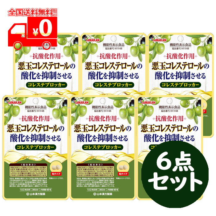 山本漢方 コレステブロッカー (60粒入) 6点セット サプリメント 抗酸化作用 コレステロール 