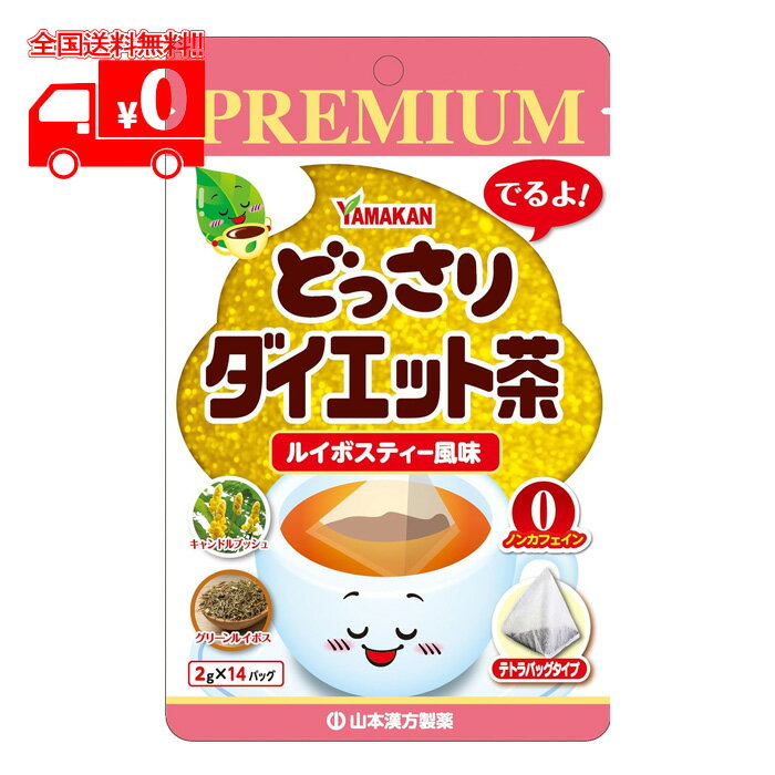 PREMIUM(プレミアム) どっさりダイエット茶(2g×14包入) ルイボスティー風味 ノンカフェイン【山本漢方】