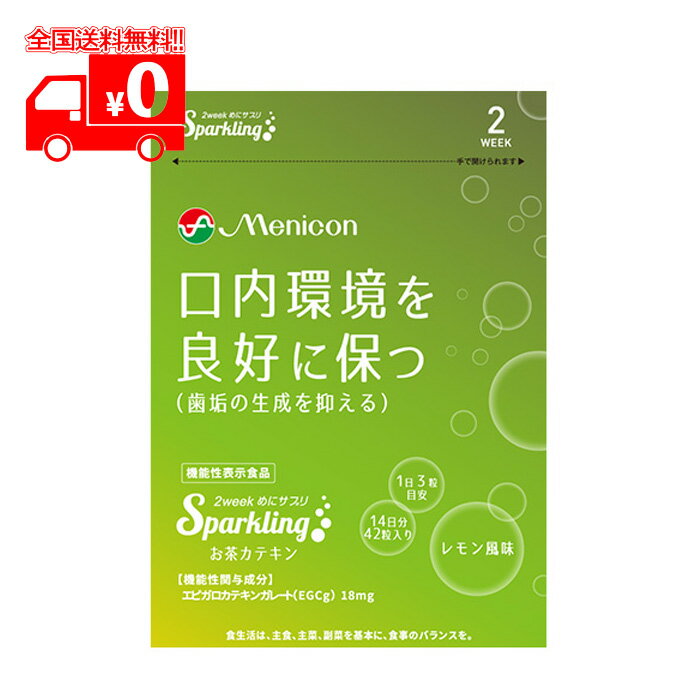 メニコン 2week めにサプリ Sparkling お茶カテキン レモン風味(14粒入) 緑茶由来のエピガロカテキンガレート(EGCg）口内環境 サプリメント【機能性表示食品】