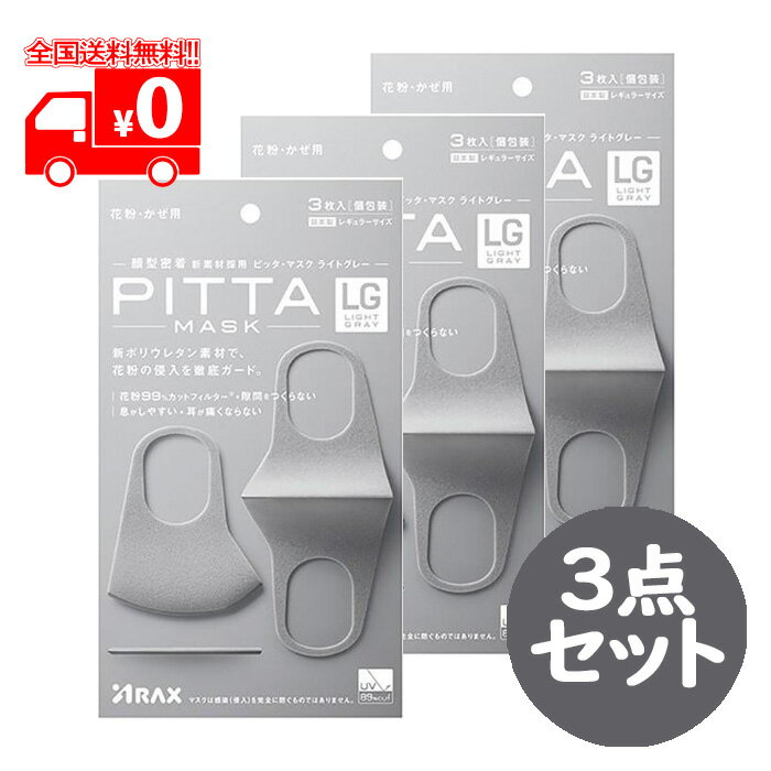  PITTA MASK LIGHT GRAY REGULAR ピッタマスク ライトグレー レギュラーサイズ 3点セット