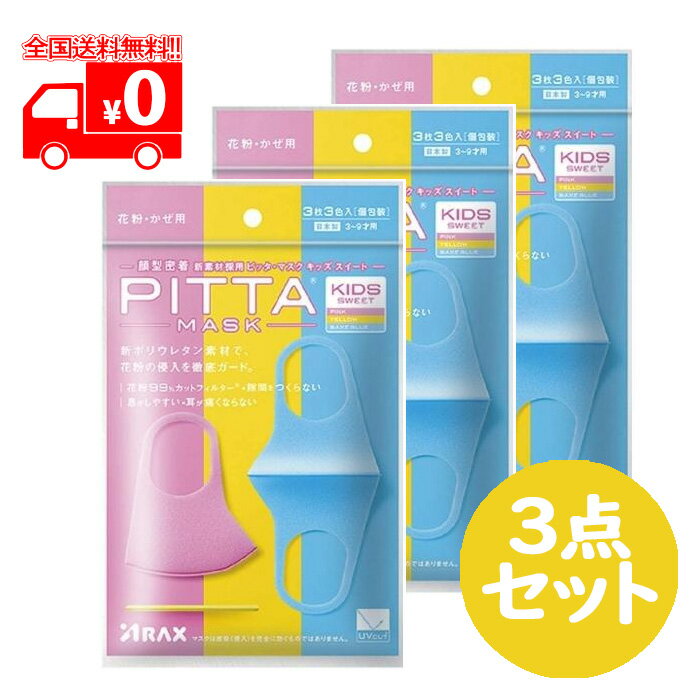 [訳あり][旧パッケージ] PITTA MASK KIDS SWEET ピッタマスク スイート(3枚3色入) キッズサイズ 3点セット