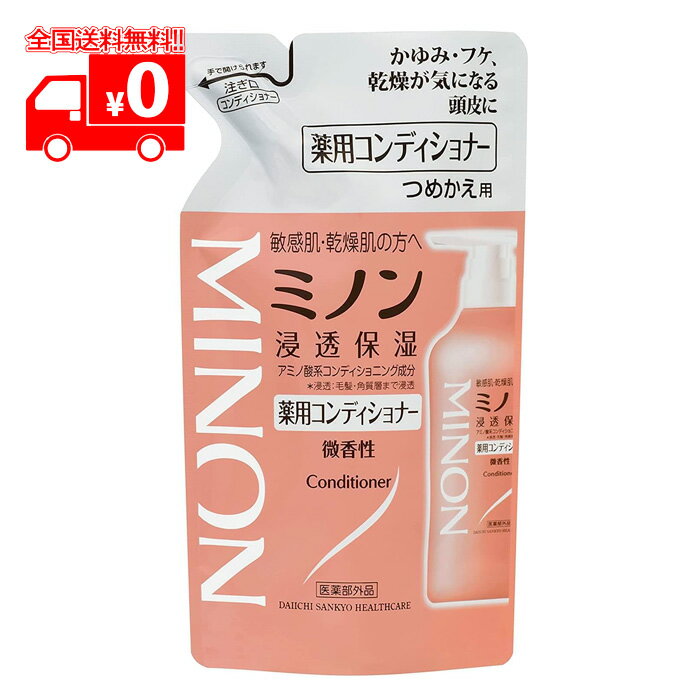 ミノン 薬用コンディショナー 詰め替え用(380ml) 微香性 低刺激性 弱酸性【MINON】