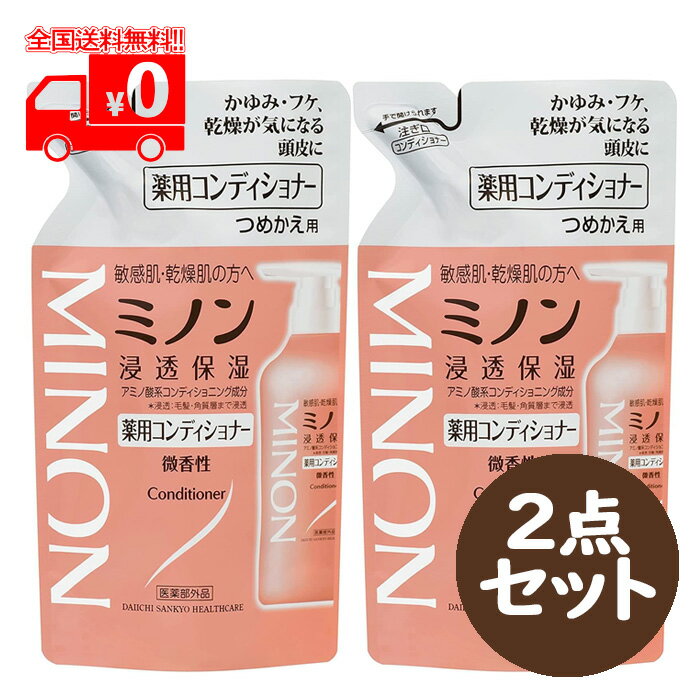 ミノン 薬用コンディショナー 詰め替え用(380ml) 2点セット 微香性 低刺激性 弱酸性【MINON】