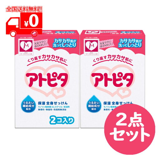 アトピタ 保湿全身せっけん (80gx2個入) 2点セット ベビー石鹸 無香料 【丹平製薬】 アトピタ 保湿全身せっけん (80gx2個入) 2点セット ベビー石鹸 無香料 【丹平製薬】