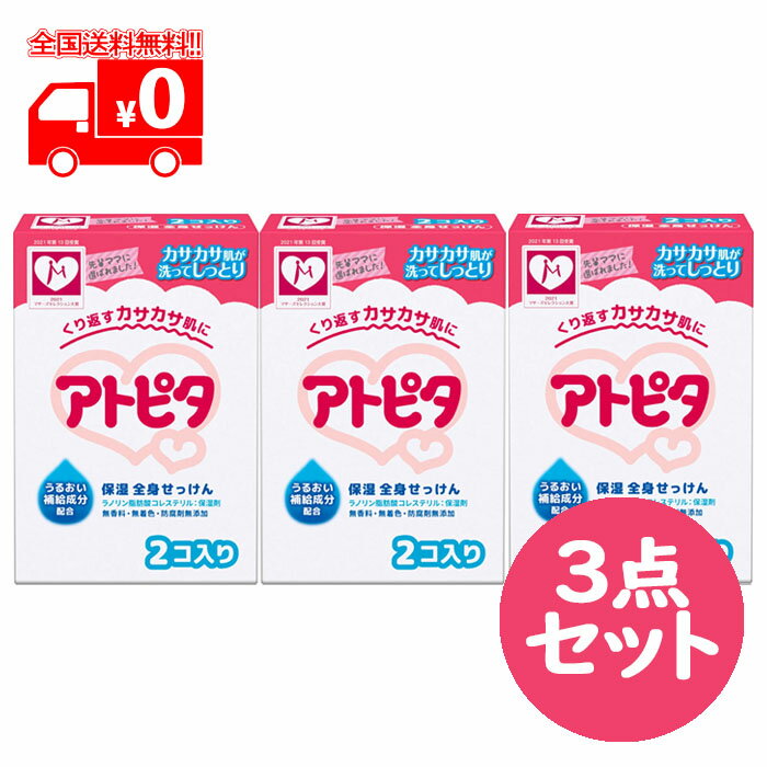 アトピタ 保湿全身せっけん (80gx2個入) 3点セット ベビー石鹸 無香料 【丹平製薬】