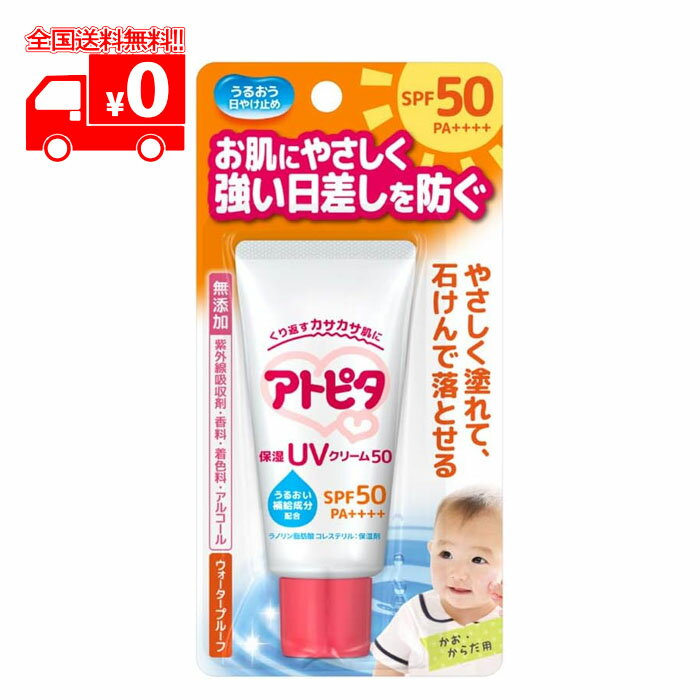 アトピタ 保湿UVクリーム50 (30g) SPF50 PA++++ ベビークリーム 日焼け止め 【丹平製薬】