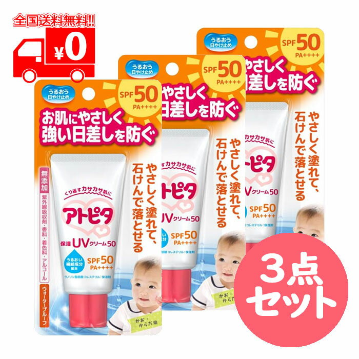 アトピタ 保湿UVクリーム50 (30g) SPF50 PA++++ 3点セット ベビークリーム 日焼け止め 【丹平製薬】