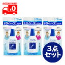 ドライノーズスプレー(20ml) 3点セット 無臭 刺激成分無配合 一般医療機器 鼻スプレー 鼻洗浄 花粉対策【日本臓器製薬】