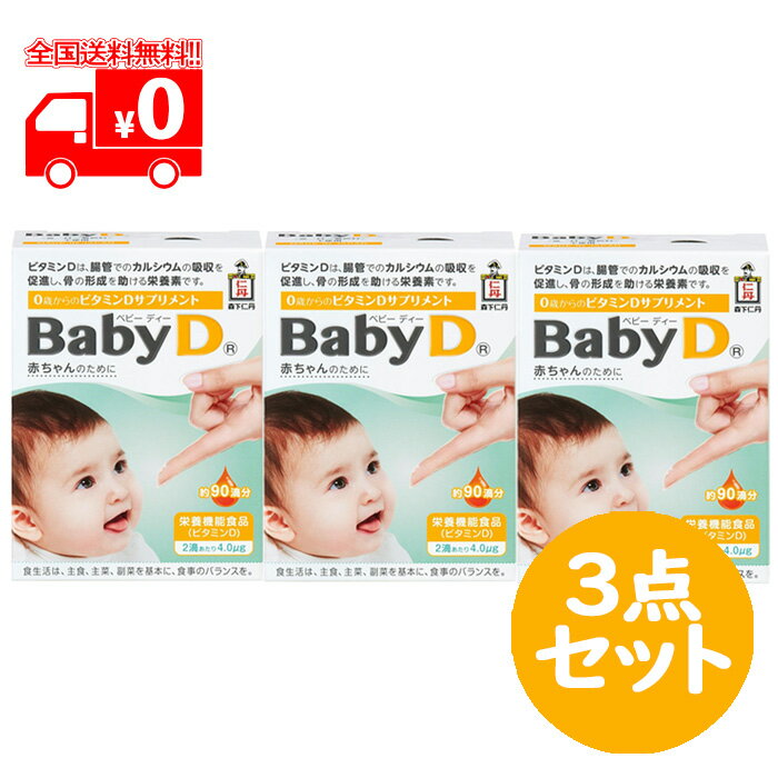 楽天なの花北海道ドラッグ　楽天市場店BabyD （ベビーディー） 4.2g （約90回分） 3点セット 栄養機能食品 サプリメント ビタミンD【森下仁丹】