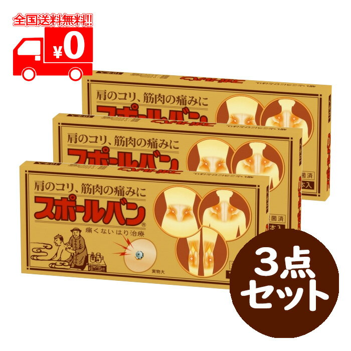 スポールバン (10本入) 3点セット /はり又はきゅう用器具　肩こり 腰痛 針 鍼 ハリ お灸 【祐徳薬品】