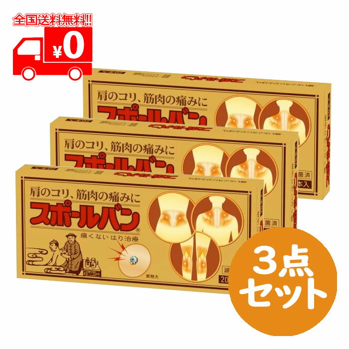 スポールバン (20本入) 3点セット /はり又はきゅう用器具　肩こり 腰痛 針 鍼 ハリ お灸 