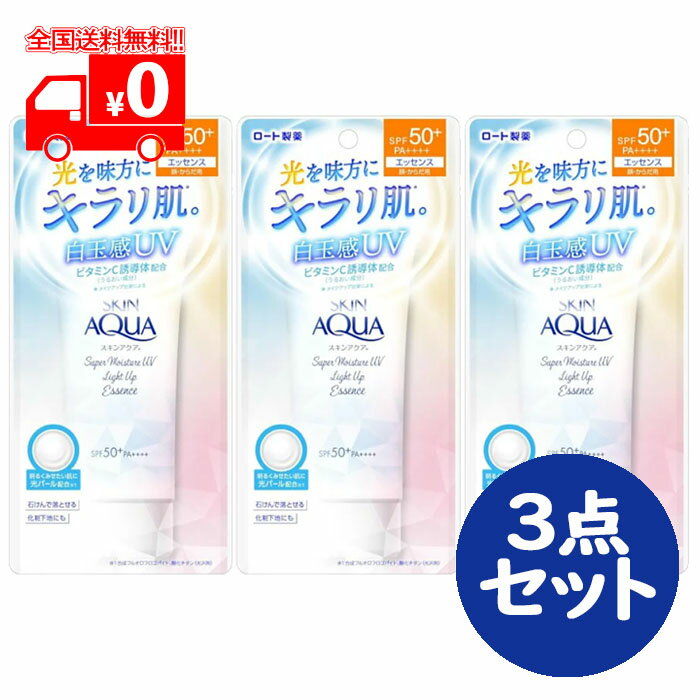 スキンアクア スーパーモイスチャー UVライトアップエッセンス(70g)(SPF50+/PA++++) 3点セット 日焼け止め 【ロート製薬】