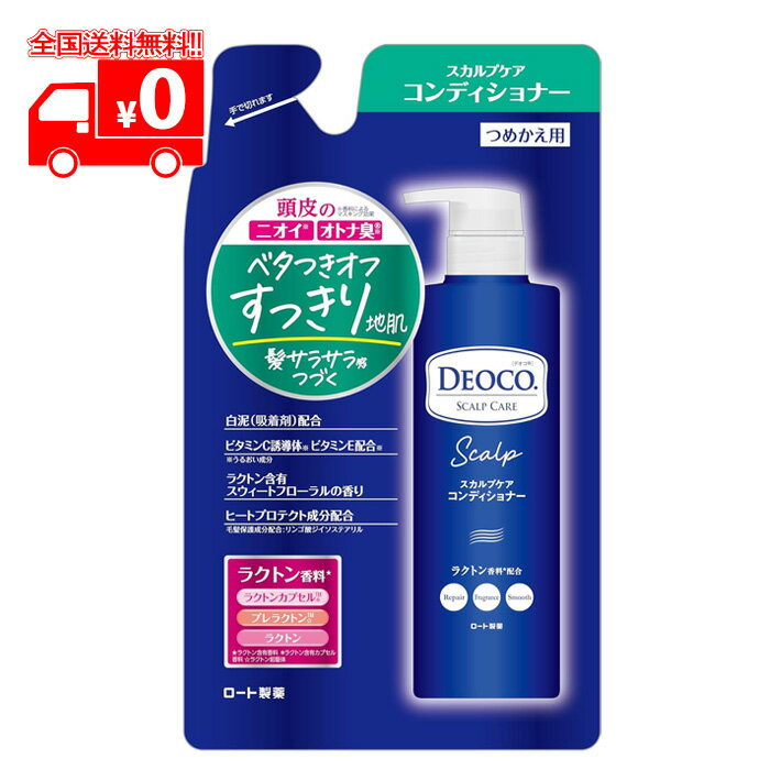 デオコ(DEOCO) スカルプケア コンディショナー 詰替え用(370ml) オトナ臭 ベタつきオフ【ロート製薬】