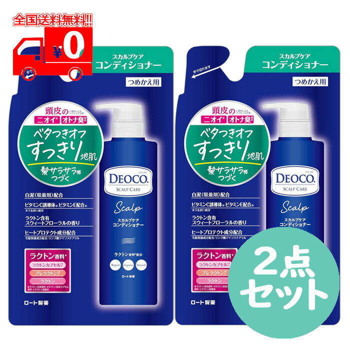 デオコ(DEOCO) スカルプケア コンディショナー 詰替え用(370ml) 2点セットオトナ臭 ベタつきオフ【ロート製薬】