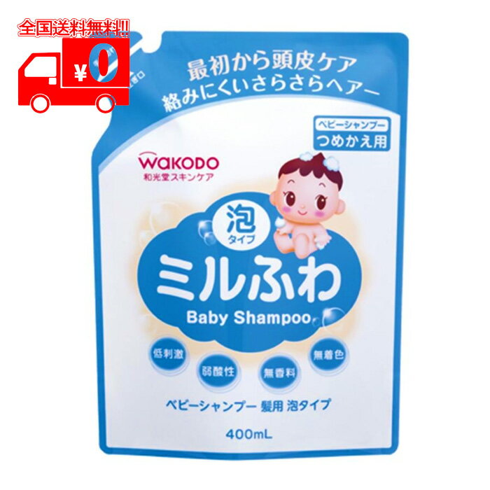 ミルふわ ベビーシャンプー髪用 泡タイプ つめかえ用(400ml) 【和光堂】
