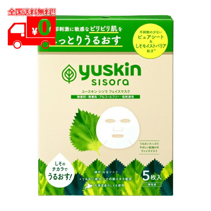 ユースキン シソラ フェイスマスク(5枚入) 無香料 無着色 アルコールフリー 低刺激性 シートマスク 敏感肌【yuskin】