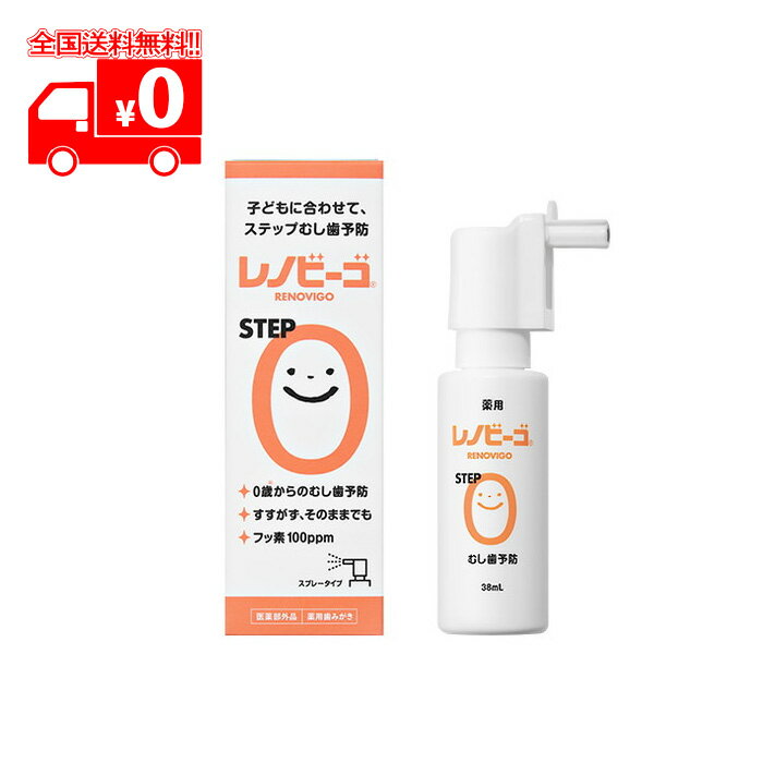 楽天なの花北海道ドラッグ　楽天市場店レノビーゴ STEP0 薬用 フッ素入り歯みがき （38ml） 0歳からのむし歯予防 スプレータイプ 【ゾンネボード製薬】