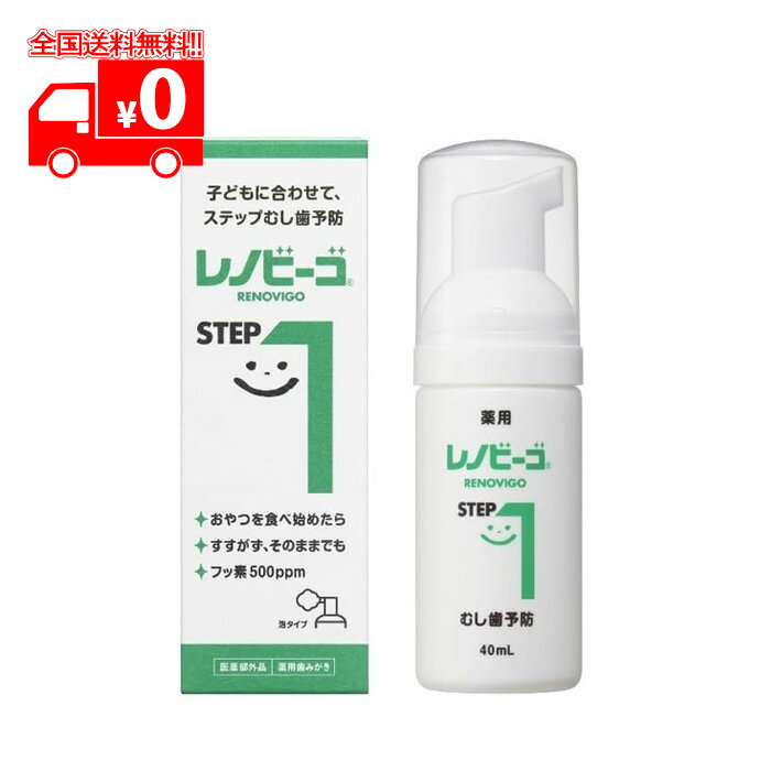 楽天なの花北海道ドラッグ　楽天市場店レノビーゴ STEP1 薬用 フッ素入り歯みがき （40ml） おやつの食べ始め2～3歳頃 泡タイプ 【ゾンネボード製薬】