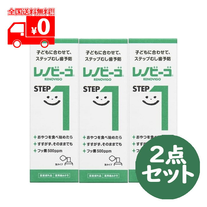 レノビーゴ STEP1 薬用 フッ素入り歯みがき (40ml) 3点セット おやつの食べ始め2～3歳頃 泡タイプ 【ゾンネボード製薬】