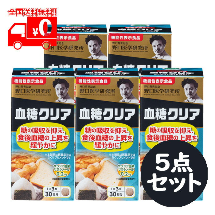 [宅配便] 野口医学研究所 血糖クリア (90錠) 5点セット 糖の吸収を抑える サラシア サラシノール【機能性表示食品】